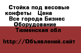 Стойка под весовые конфеты › Цена ­ 3 000 - Все города Бизнес » Оборудование   . Тюменская обл.